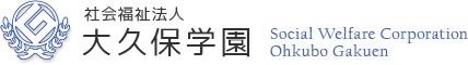 社会福祉法人大久保学園